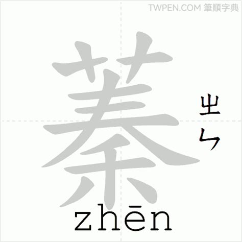 蓁筆畫|漢字「蓁」：基本資料